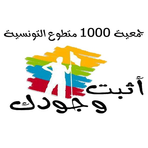 logo de l'association Association Tunisienne 1000 Volontaires