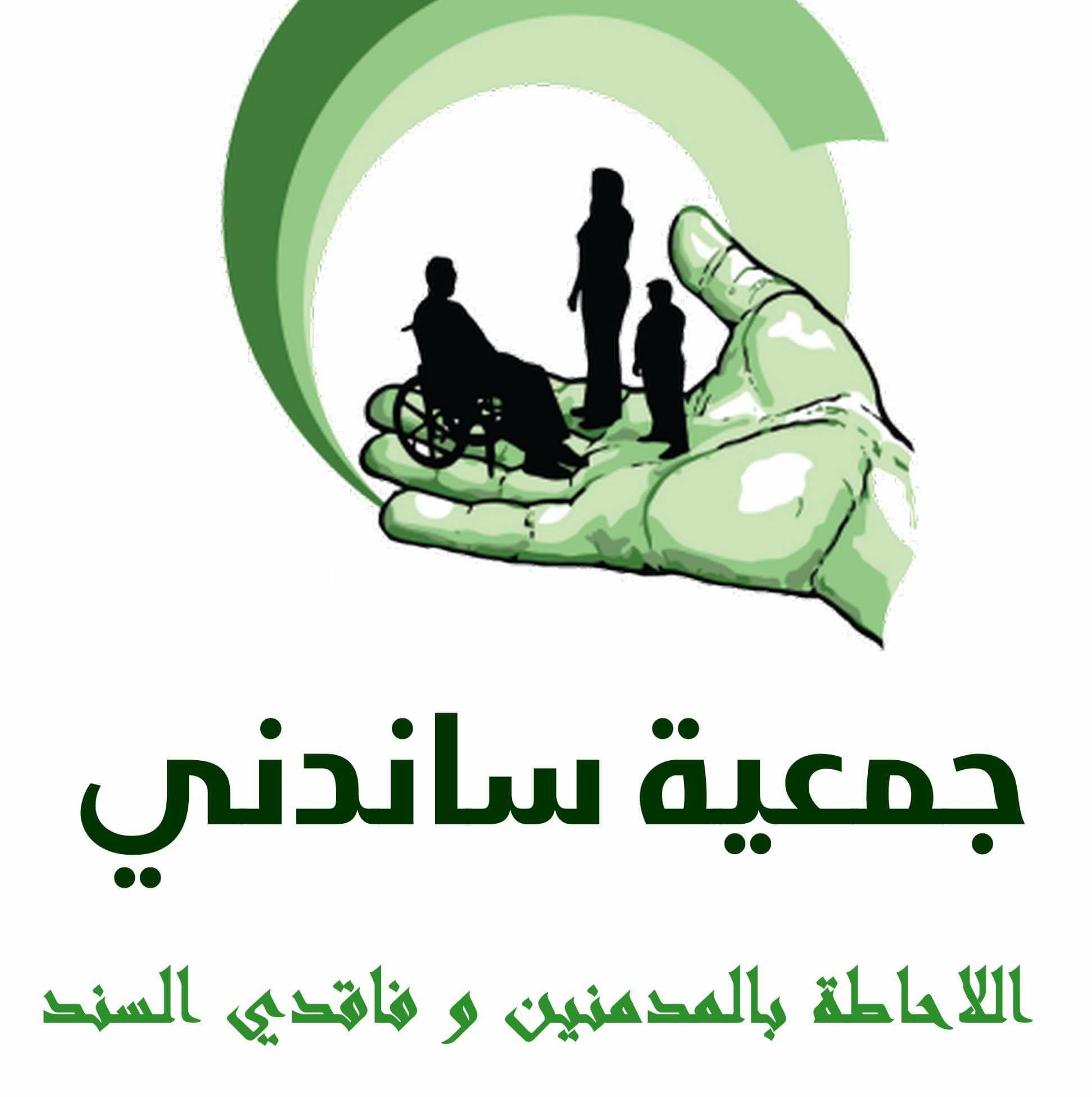 logo de l'association جمعية ساندني الإحاطة بالمدمنين و فاقدي السند