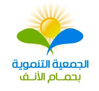 logo de l'association جمعية التنمية بحمام الأنف