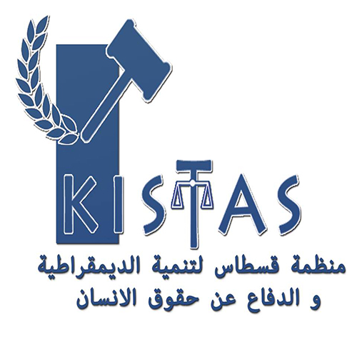 logo de l'association قسطاس لتنمية الدّيمقراطية والدّفاع عن حقوق الإنسان