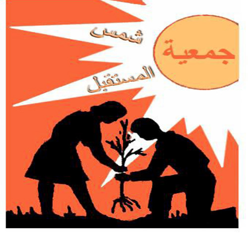 logo de l'association Association Shams El Mostakbl